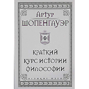 Шопенгауэр. Краткий курс истории философии