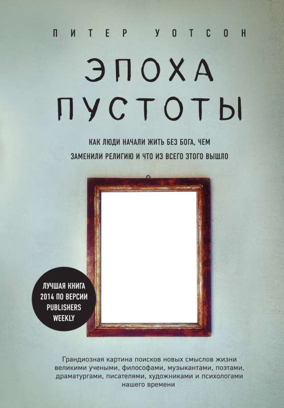 Эпоха пустоты. Как люди начали жить без Бога, чем заменили религию и что из всего этого вышло