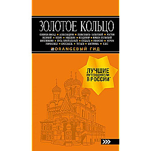 Золотое кольцо: путеводитель. 8-е изд.