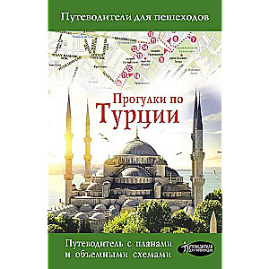 Прогулки по Турции