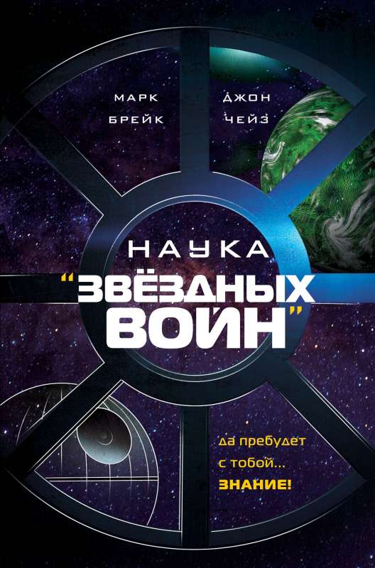 Наука Звёздных Войн