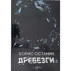 Дребезги - 2