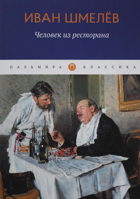 Человек из ресторана: повести, рассказы