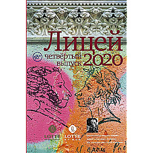 Лицей 2020. Четвёртый выпуск