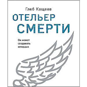 Отельер смерти