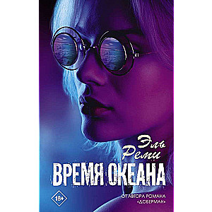 Время океана