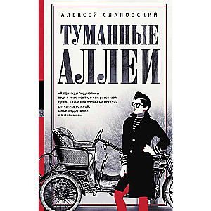 Туманные аллеи