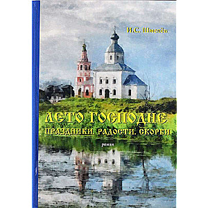 Лето Господне. Праздники. Радости. Скорби: роман