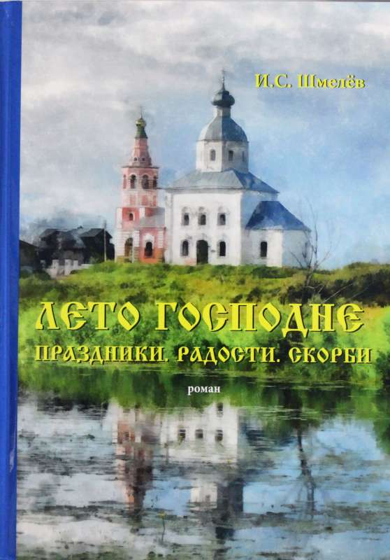 Лето Господне. Праздники. Радости. Скорби: роман