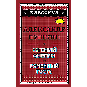 Евгений Онегин. Каменный гость 