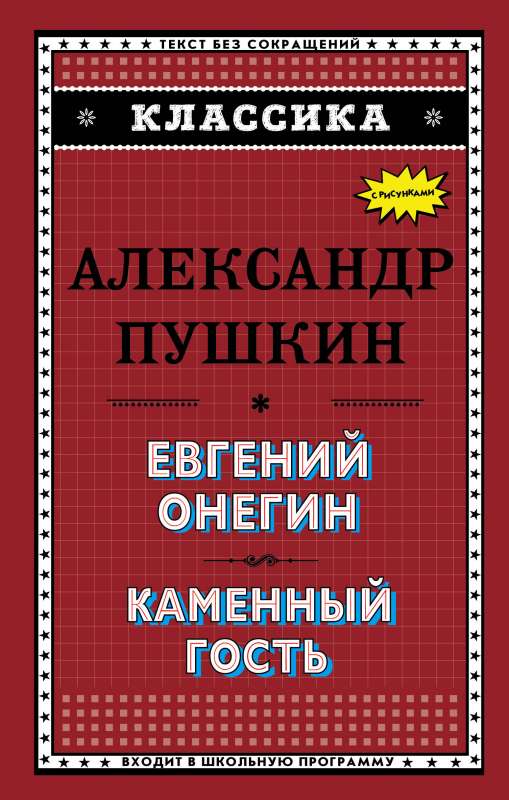 Евгений Онегин. Каменный гость 