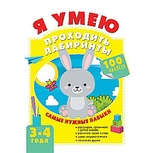 Я умею проходить лабиринты. 3-4 года