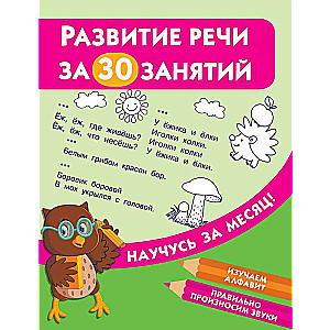 Развитие речи за 30 занятий