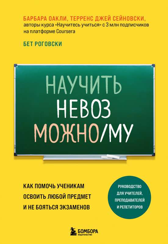 Научить невозможному. Как помочь ученикам освоить любой предмет и не бояться экзаменов