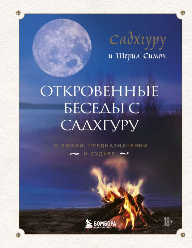 Откровенные беседы с Садхгуру. О любви, предназначении и судьбе 