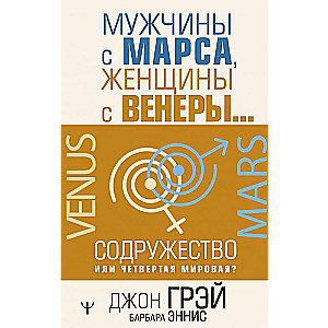 Мужчины с Марса, женщины с Венеры… Содружество или четвертая мировая?