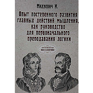 Опыт постепенного развития главных действий мышления, как руководство для первоначального преподавания логики