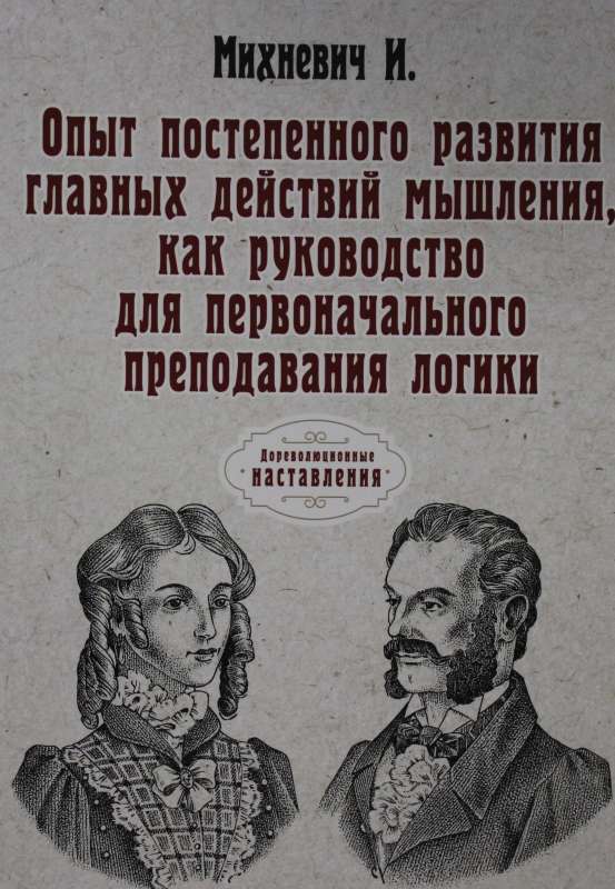 Опыт постепенного развития главных действий мышления, как руководство для первоначального преподавания логики