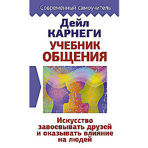 Учебник общения. Искусство завоевывать друзей и оказывать влияние на людей