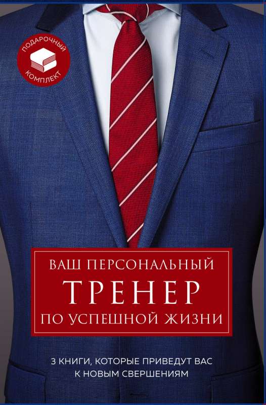 Подарочный комплект ваш персональный тренер по успешной жизни  