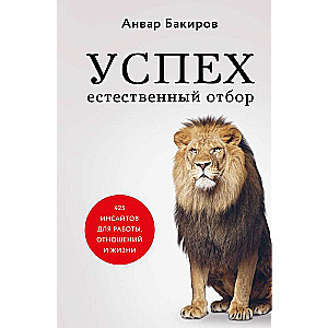 Успех. Естественный отбор. 425 инсайтов для работы, отношений и жизни