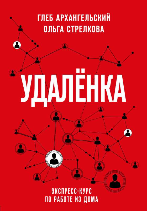 Удаленка. Экспресс-курс по работе из дома