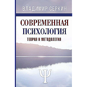 Современная психология. Теория и методология