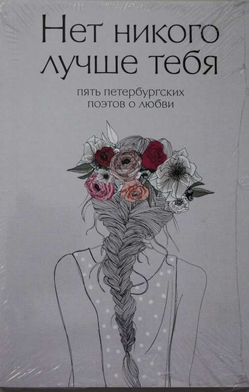 Нет никого лучше тебя: Пять петербургских поэтов о любви