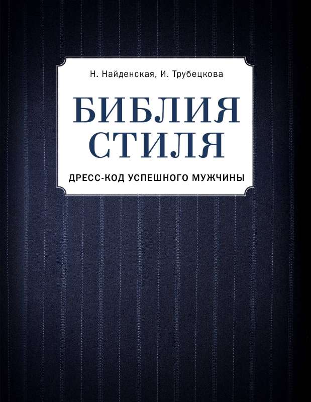 Библия стиля. Дресс-код успешного мужчины фактура ткани