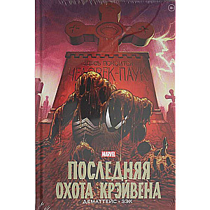 Человек-Паук. Последняя охота Крэйвена. Золотая коллекция Marvel