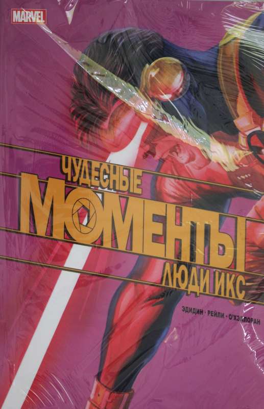 Чудесные моменты Marvel. Люди Икс