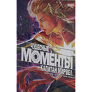 Чудесные моменты Marvel. Капитан Марвел