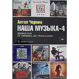 Наша музыка-4. Девяностые. От Пикника до Tequilajazzz