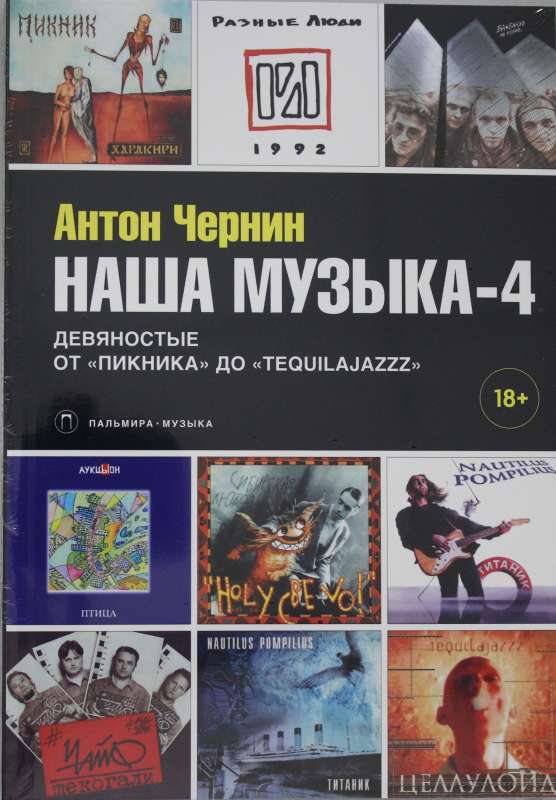 Наша музыка-4. Девяностые. От Пикника до Tequilajazzz