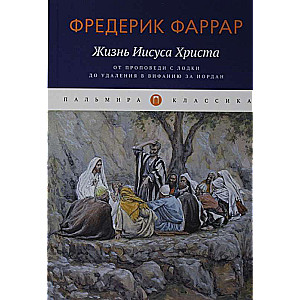 Жизнь Иисуса Христа. От проповеди с лодки до удаления в Вифанию за Иордан