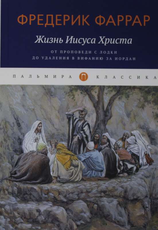 Жизнь Иисуса Христа. От проповеди с лодки до удаления в Вифанию за Иордан