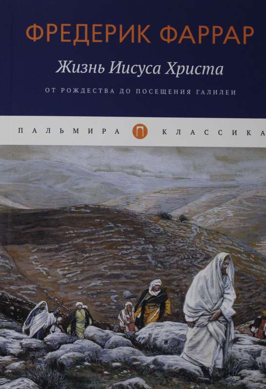 Жизнь Иисуса Христа. От Рождества до посещения Галилеи