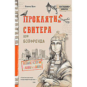 Проклятие свитера для бойфренда. Вязаные истории о жизни и о любви