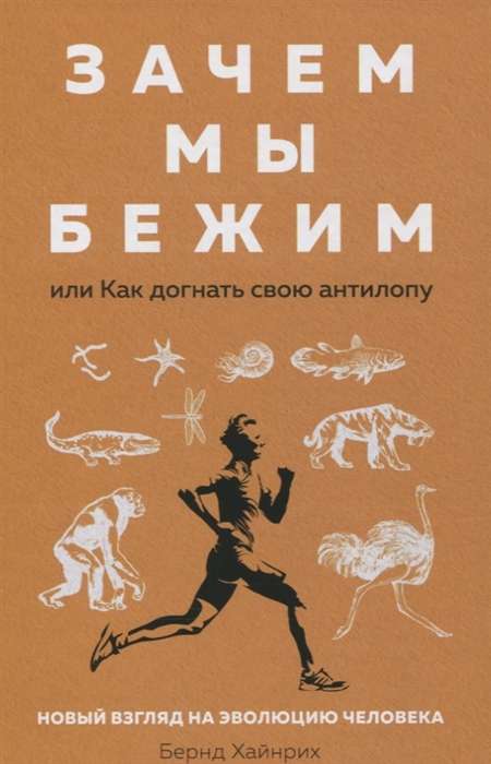 Зачем мы бежим, или Как догнать свою антилопу. Новый взгляд на эволюцию человека