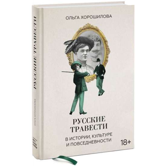 Русские травести в истории, культуре и повседневности