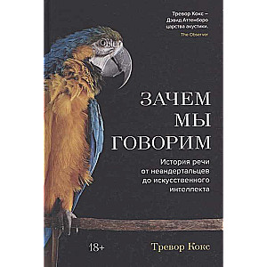 Зачем мы говорим. История речи от неандертальцев до искусственного интеллекта