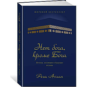 Нет бога, кроме Бога. Истоки, эволюция и будущее ислама