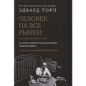 Человек на все рынки: из Лас-Вегаса на Уолл-стрит с предисловием Н. Талеба