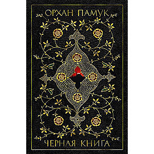 Черная книга