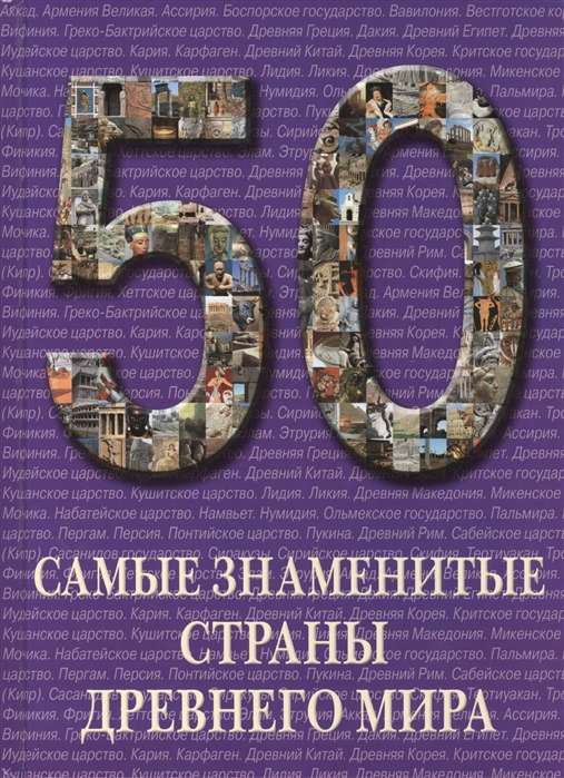 50. Самые знаменитые страны Древнего мира