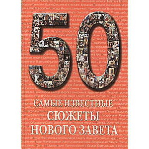 50. Самые известные сюжеты Нового Завета