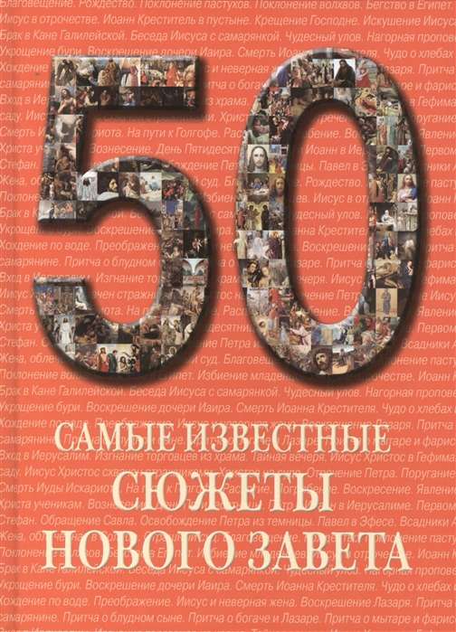 50. Самые известные сюжеты Нового Завета