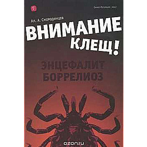 Внимание - клещ. Энцефалит, боррелиоз