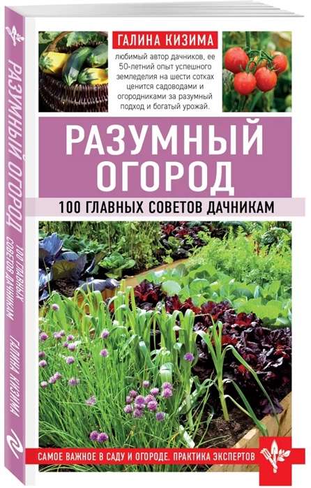 Разумный огород. 100 главных советов дачникам