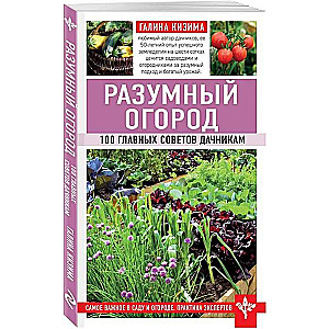 Разумный огород. 100 главных советов дачникам